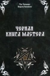 Контанистов А., Голбан М. — Черная книга Мастера