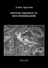 Алекс Аргутин — Преемственность воспоминаний [СИ]