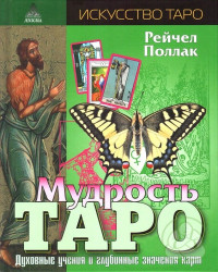 Рейчел Поллак — Мудрость ТАРО. Духовные учения и глубинные значения карт