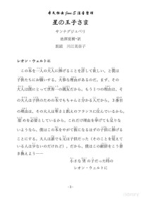 安托万·德·圣埃克絮佩里 — 星の王子さま-池澤夏樹訳（小王子日语标注版）