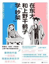 [日] 遥洋子 著 ; 吕灵芝 译 — 在东大和上野千鹤子学『吵架』= 東大で上野千鶴子にケンカを学ぶ