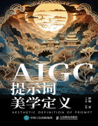 傅炯 — AIGC提示词美学定义