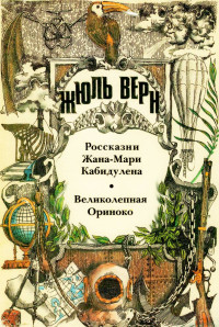 Жюль Верн — Россказни Жана-Мари Кабидулена. Великолепная Ориноко.