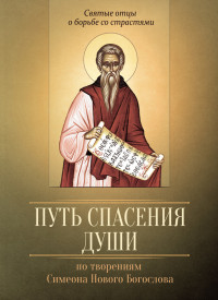 Мария В. Строганова — Путь спасения души. По творениям преподобного Симеона Нового Богослова