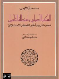 محمد أركون & دار الساقي — الفكر الأصولي واستحالة التأصيل