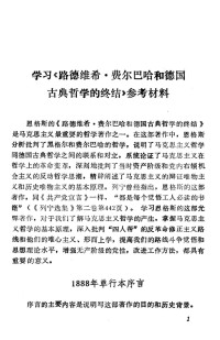 Unknown — 学习《路德维希费尔巴哈和德国古典哲学的终结》参考材料 征求意见稿 中共黔阳地委宣传部 1978年_c__