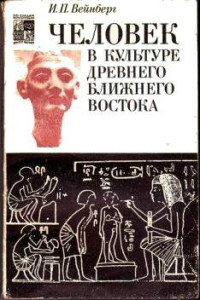 Иоэль Песахович Вейнберг — Человек в культуре древнего Ближнего Востока