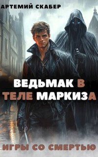 Артемий Скабер — Ведьмак в теле Маркиза (СИ)