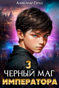 Александр Герда — Черный маг императора 3 (СИ)