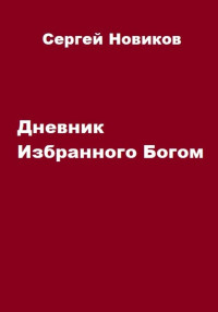 Сергей Новиков — Дневник Избранного Богом