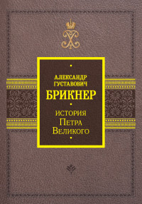 Александр Густавович Брикнер — История Петра Великого