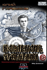 Юлий Викторович Гарбузов — Вселенские уравнения