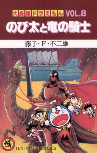 藤子・Ｆ・不二雄 — 大長編ドラえもん VOL.８ のび太の恐竜