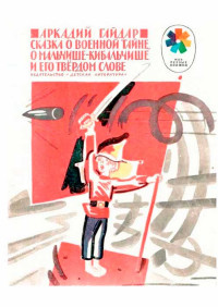 Аркадий Петрович Гайдар — Сказка о военной тайне, о Мальчише-Кибальчише и его твёрдом слове