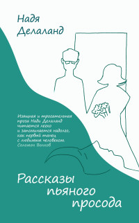 Надя Делаланд — Рассказы пьяного просода