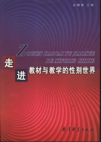 史静寰 — 走进教材与教学的性别世界