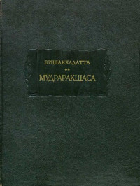 Вишакхадатта — Мудраракшаса или перстень Ракшасы