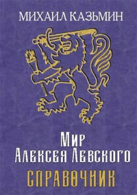 Михаил Иванович Казьмин — Мир Алексея Левского. Справочник (СИ)