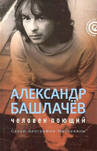 Лев Александрович Наумов & Александр Николаевич Башлачев — Александр Башлачёв: человек поющий