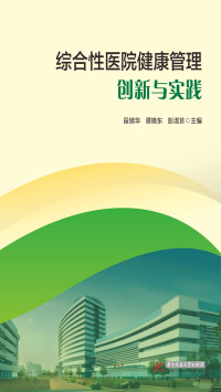 段瑞华;谭晓东;彭淑珍 — 综合性医院健康管理创新与实践