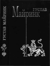 Густав Майринк — Т.3. Ангел Западного окна