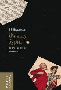 Василий Васильевич Водовозов — «Жажду бури…». Воспоминания, дневник. Том 2