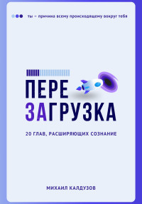 Михаил Константинович Калдузов — Перезагрузка. 20 глав, расшрияющих сознание