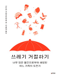 산드라 크라우트바슐 — 쓰레기 거절하기 - 너무 많은 물건으로부터 해방된 어느 가족의 도전기