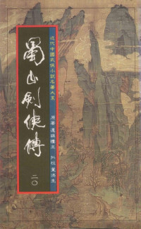 还珠楼主, 叶洪生 — 蜀山剑侠传 第20册