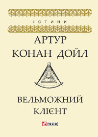 Артур Конан Дойл — Вельможний клієнт