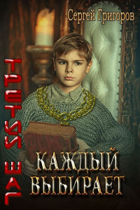 Сергей Львович Григоров — Каждый выбирает [СИ]