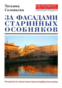 Татьяна Алексеевна Соловьева — За фасадами старинных особняков. Экскурсия по самым известным петербургским домам