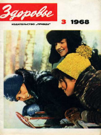 ☺ — Журнал "Здоровье" №3 (159) 1968