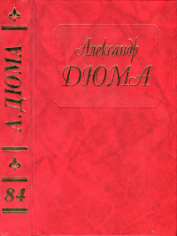 Александр Дюма — Людовик XV и его двор. Часть вторая