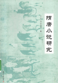 (日)内山知也、查屏球 — 隋唐小说研究
