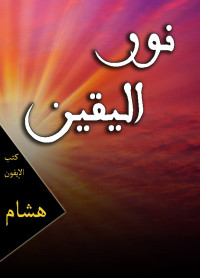 الخضري, محمد الباجوري — نور اليقين