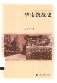 左双文 — 华南抗战史