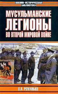 Олег Валентинович Романько — Мусульманские легионы во Второй мировой войне