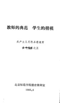 Unknown — 教师的典范，学生的楷模 共产主义思想品德教育参考资料之五 1983.06