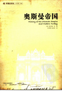 （美）斯坦福·肖（Stanford J Shaw）著；许序雅，张忠祥译 — 奥斯曼帝国