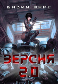 Вадим Фарг — Версия 2.0 [СИ]