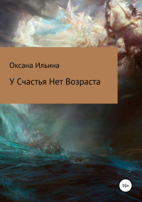 Оксана Ильина — У счастья нет возраста