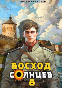 Артемий Скабер — Восход. Солнцев. Книга VIII