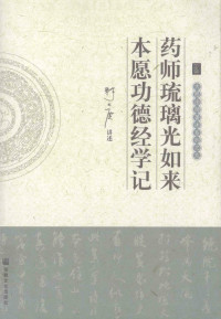 释大愿 — 药师琉璃光如来本愿功德经学记