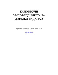 Кан Кикучи — За поведението на даимьо Таданао