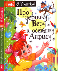 Эдуард Николаевич Успенский — Про девочку Веру и обезьянку Анфису