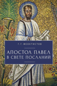 Геннадий Георгиевич Феоктистов — Апостол Павел в свете Посланий