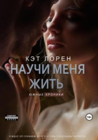 Кэт Лорен — Научи меня жить. Книга 2