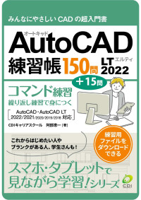 CDIキャリアスクール 阿部恵一 & 本田 志乃 — AutoCAD LT2022 練習帳150問: みんなにやさしいCADの超入門書 スマホ・タブレットで見ながら学習シリーズ