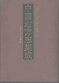  — 中国地方志集成 安徽府县志辑2 光绪续修廬州府志 （一）